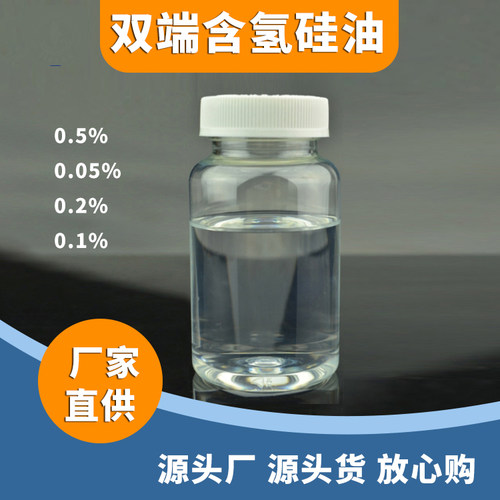 双端含氢硅油 端H硅油 直链含氢硅油 甲基端含氢硅油 不同含氢量