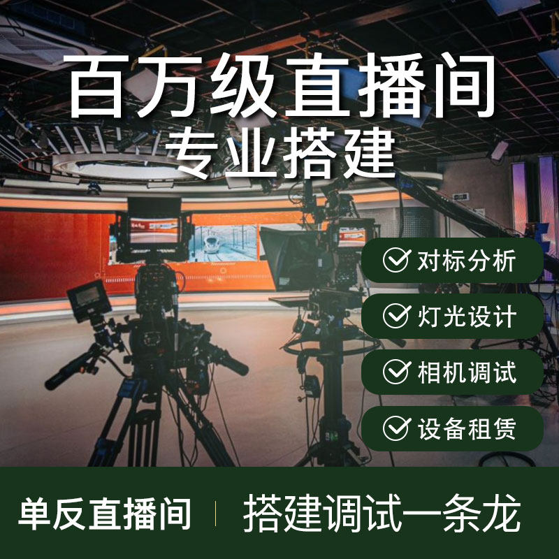 【大湾区】直播间搭建调试场景布置高级感画面灯光精调远程/上门