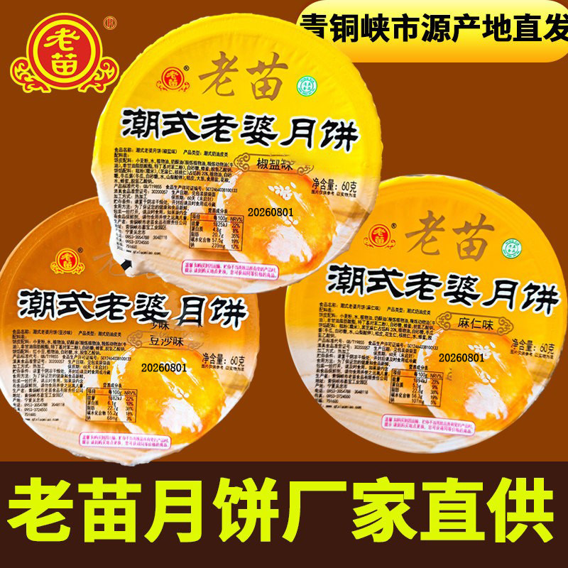 老苗潮式老婆饼青铜峡椒盐多口味