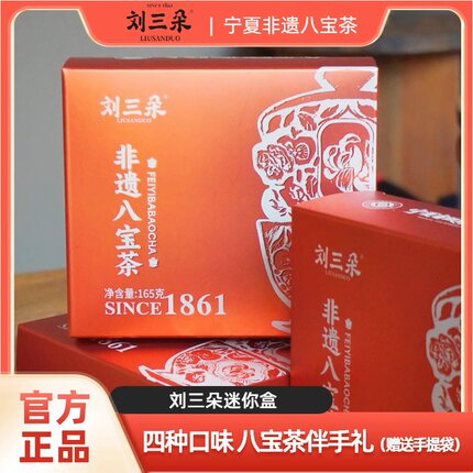 【刘三朵】宁夏特产非遗八宝茶迷你盒伴手礼4袋45克八宝茶小杯泡