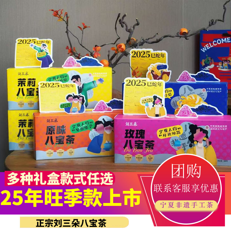 刘三朵浪宁夏八宝茶60克*8袋/盒