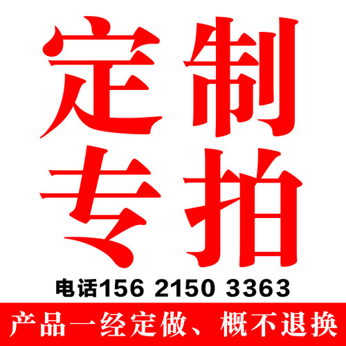 定制专拍链接