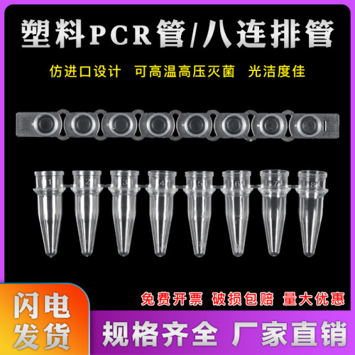 PCR管 八连管 0.1ml/0.2ml 八连管/8连管 排管透明/瓷白色 平盖