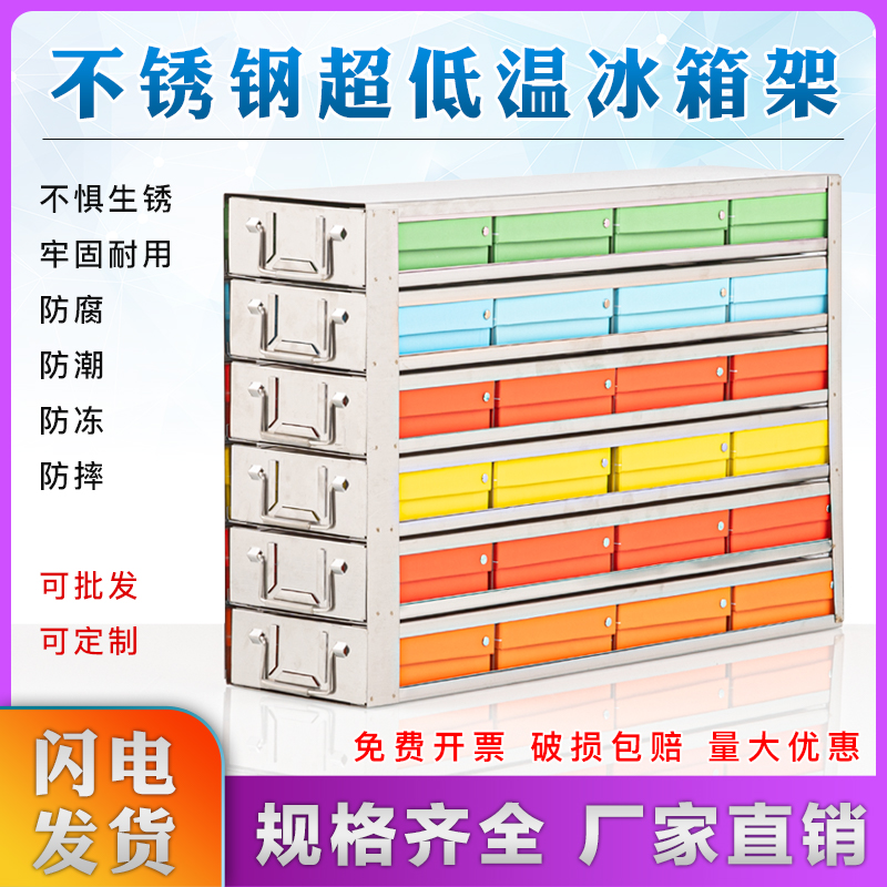 304加厚不锈钢超低温冰箱架冻存盒架样品存储架 侧取式 -86度