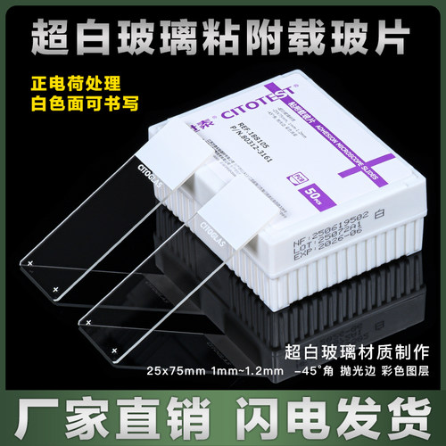 世泰标准级病理级粘附载玻片超白玻璃正电荷防脱 188105W 50片/盒