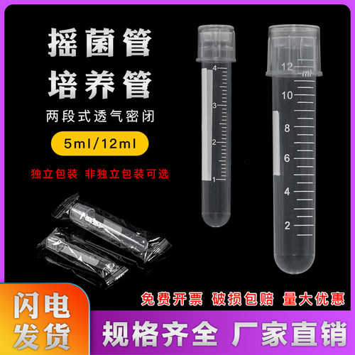 塑料摇菌管细菌细胞培养管无菌管透气密闭两段式离心管带刻度12ml
