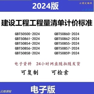 全 GBT50861 GBT50500 2024建设工程工程量清单计价标准GBT50860
