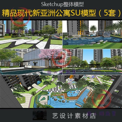 su现代公寓新亚洲风格小区住宅展示区景观草图大师模型SU素材 商务/设计服务 样图/效果图销售 原图主图