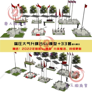 M升旗台旗杆石栏杆景观草图大师SU模型 sketchup素材旗台SKP模型