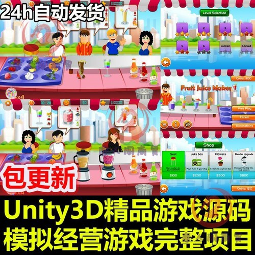 Unity3D源码模拟经营快餐果汁店游戏完整项目开发模板U3D素材资源