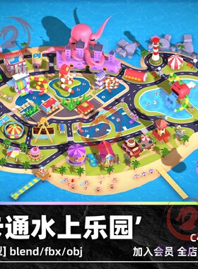 C4D卡通水上乐园3D模型blend渲染fbx建模obj素材maya设计UE4文件