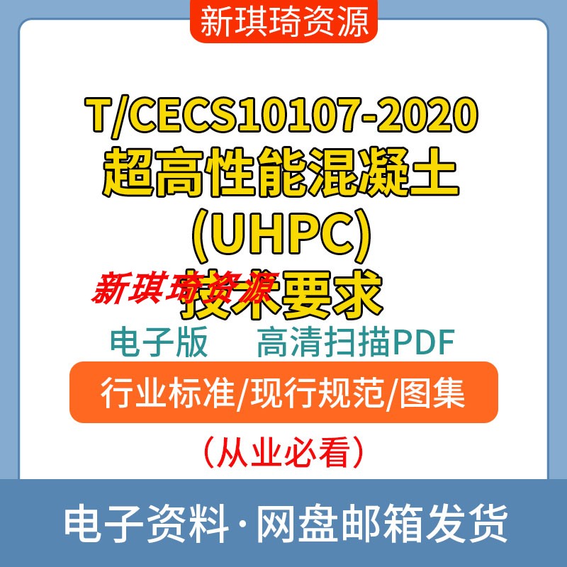 T/CECS10107-2020超高性能混凝土(UHPC)技术要求