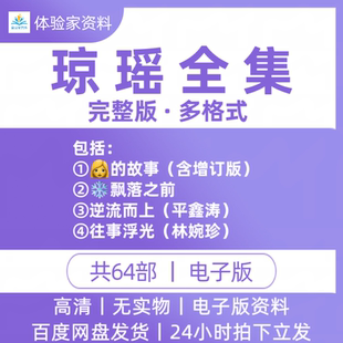 琼瑶作品琼瑶自传我的故事小说合集共60部电子书素材电子版