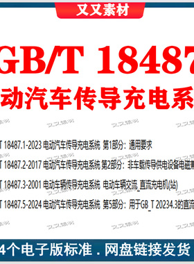 GB/T18487电动汽车传导充电系统全套标准4个 gb/t18487.5-2024