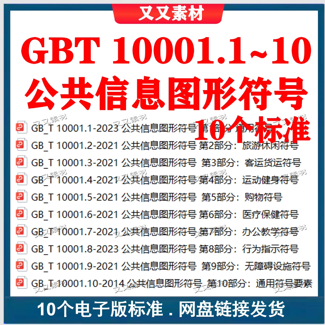 GBT 10001 公共信息图形符号全套标准gb/t10001.1~10系列通用符号