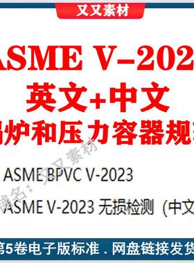 ASME BPVC V-2023 锅炉和压力容器规范第五卷 无损检测中英文标准