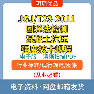JGJ/T23-2011回弹法检测混凝土抗压强度技术规程 非软件