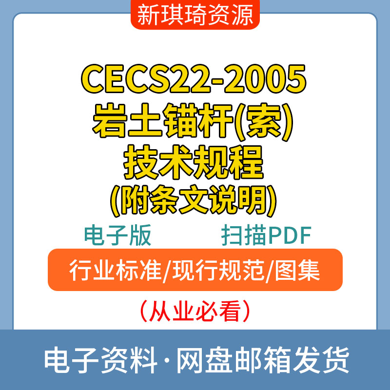 CECS22-2005岩土锚杆(索)技术规程(附条文说明) 非软件