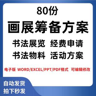 品鉴会书画展筹备赏书会书法展物料清单成本展览活动策划方案资料
