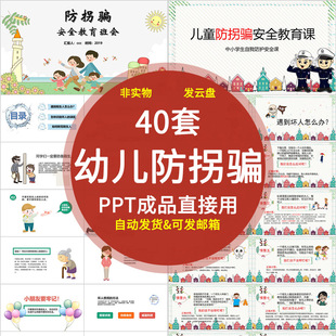 防拐骗PPT防范诱拐教育培训中小学生幼儿园陌生人儿童保护