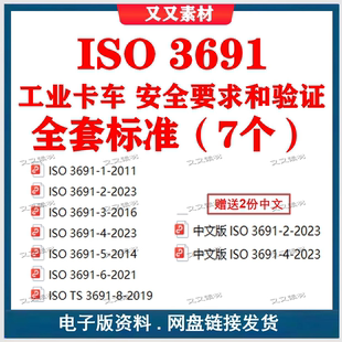 iso3691标准下载 ISO 安全要求和验证全套标准 工业卡车 7个 3691