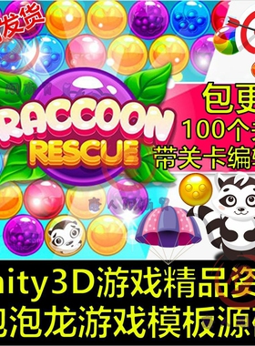 Unity3D/U3D源码安卓/iOS泡泡龙2D消除射击游戏完整项目素材素材
