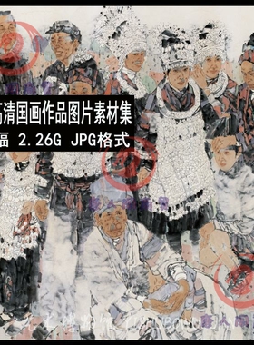 g491 陈虹高清国画图片素材100幅 国画水墨人物创作临摹参考素材