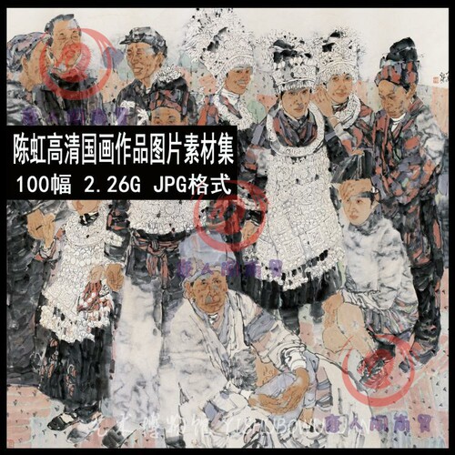 g491 陈虹高清国画图片素材100幅 国画水墨人物创作临摹参考素材
