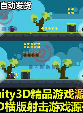 Unity3D源码2D横版冒险无尽射击手机小游戏完整项目包U3D素材资源