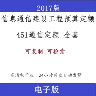 2017版信息通信建设工程预算定额 451号通信工程定额预算电子版