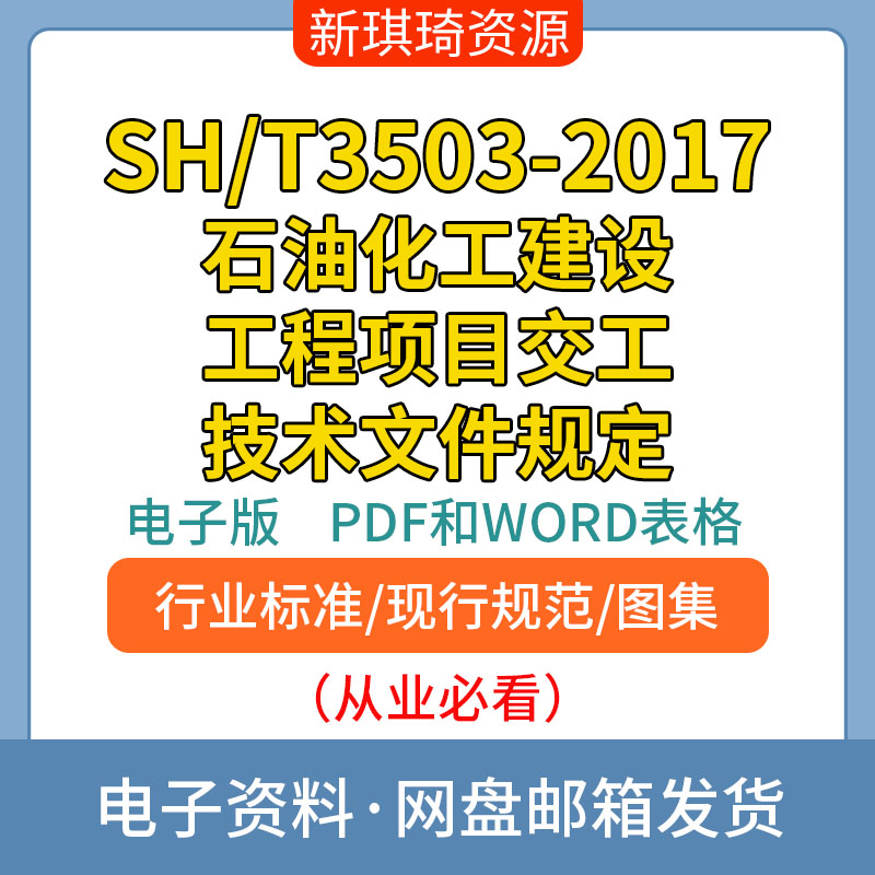 SH/T3503-2017石油化工建设工程项目交工技术 非软件