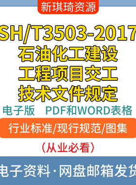 SH/T3503-2017石油化工建设工程项目交工技术 非软件