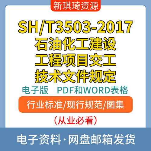 SH/T3503-2017石油化工建设工程项目交工技术 非软件