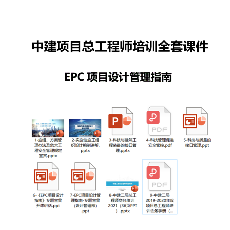 中建项目总工程师培训全套课件EPC项目设计管理指南宣贯讲义PPT