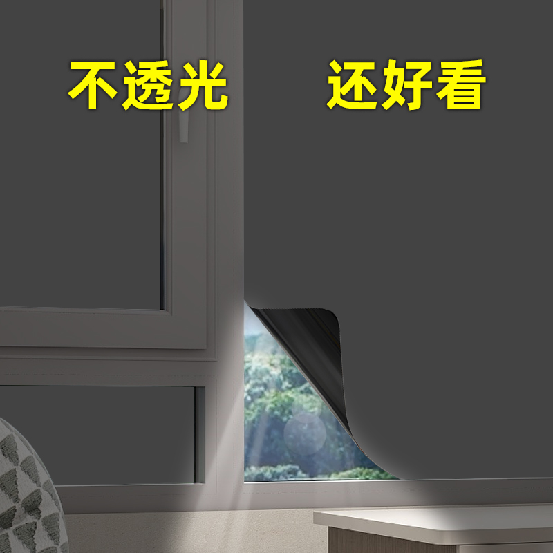 窗户全遮光贴纸防走光玻璃贴膜防晒隔热防偷窥挡光神器不透光窗膜