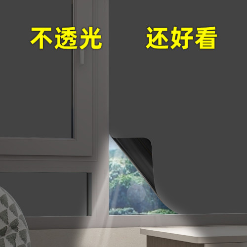 窗户全遮光贴纸防走光玻璃贴膜防晒隔热防偷窥挡光神器不透光窗膜