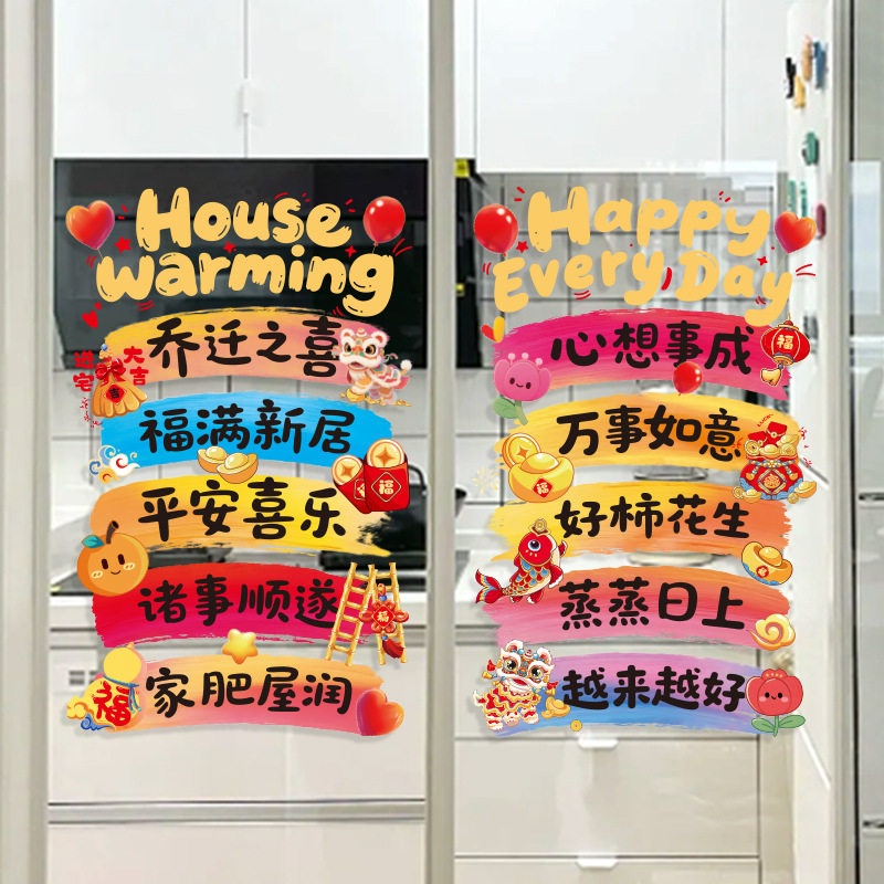 乔迁之喜装饰静电贴玻璃门贴新居布置仪式搬家入宅窗花贴画窗贴纸