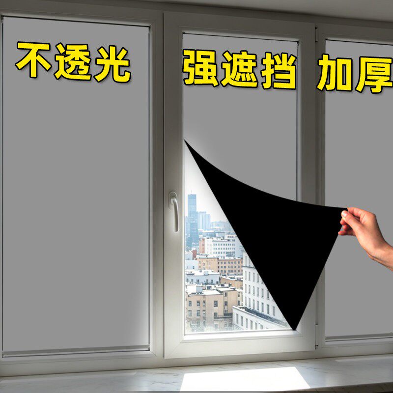 窗户全遮光玻璃贴纸防窥膜防走光遮阳贴膜挡光防晒不透光卧室神器