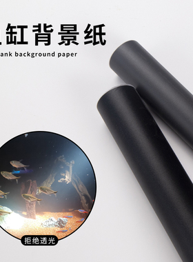 鱼缸背景贴纸装饰贴膜缸外静电玻璃底部专用背景纸纯黑色高清壁纸