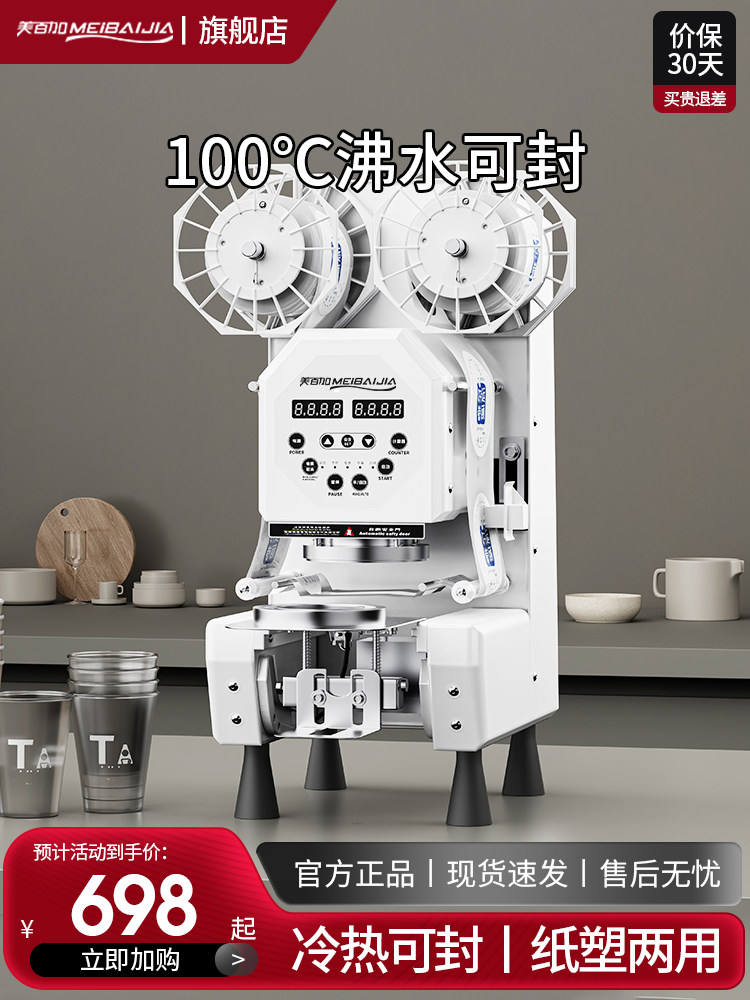 美百加 封口机商用 奶茶店全自动塑料膜纸杯豆浆饮料90口径封杯机
