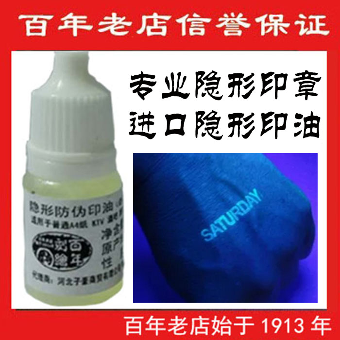 隐形防伪进口防伪印油百年刻绘