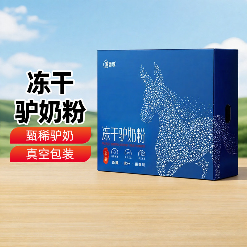 【新疆特产】源西域冻干驴奶粉480g礼盒装冻干乳粉乳清蛋白包邮