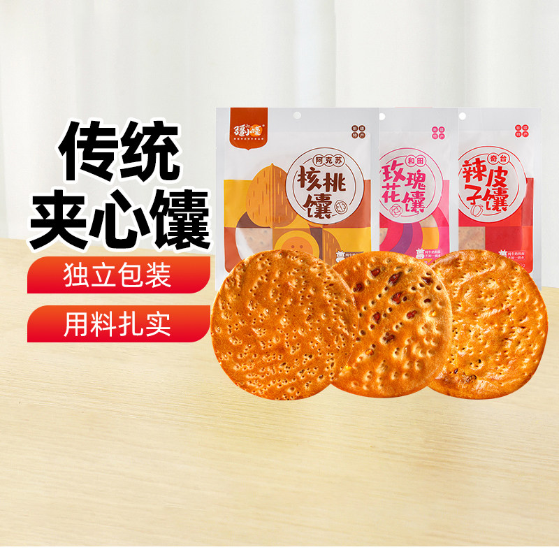 【新疆特产】疆小馕夹心馕玫瑰花辣皮子核桃酱心烤馕饼点心100g