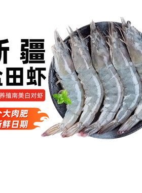盐田虾南美白对青虾活冻虾1.5kg