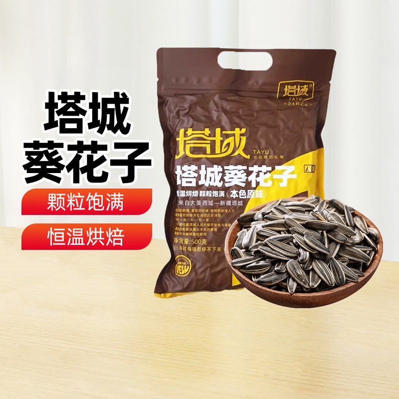 【新疆特产】新疆塔城塔域原味葵花子500g袋装休闲零食瓜子年货