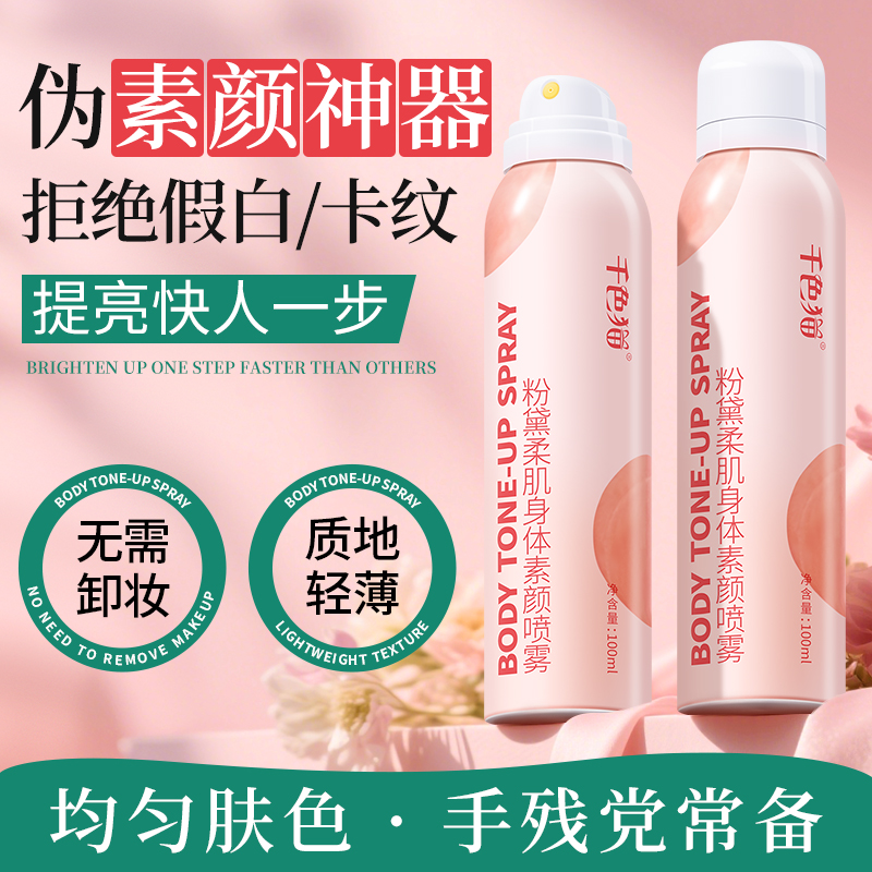 身体焕亮素颜喷雾冷白皮告别色差尴尬清爽不油腻约会身体乳霜懒人