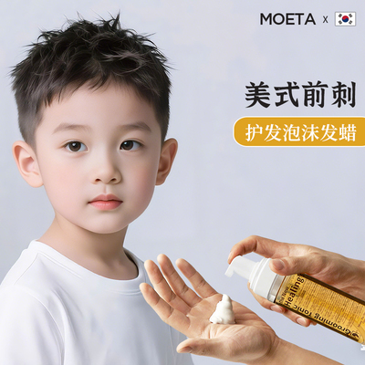 MOETA韩国儿童泡沫发蜡定型宝宝男孩美式前刺造型专用安全无毒