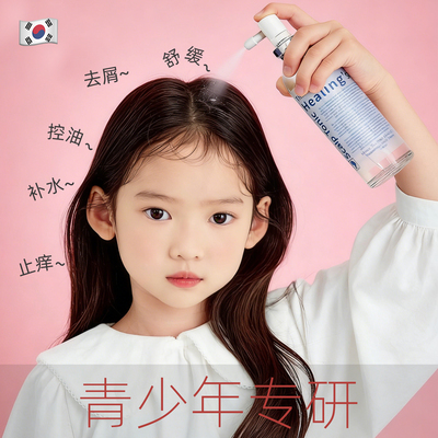 儿童青少年头皮干燥起皮补水保湿去屑止痒头屑护理营养精华液喷雾