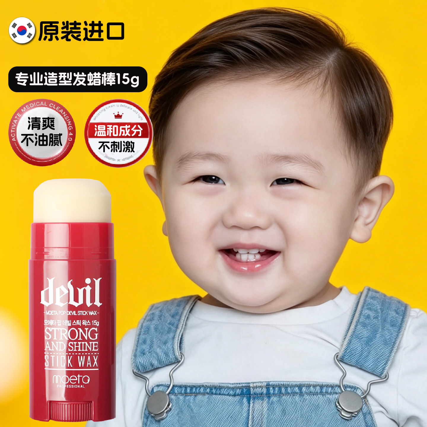 韩国MOETA儿童专用发蜡棒发胶发泥啫喱宝宝婴儿幼儿喷雾发型定型图片