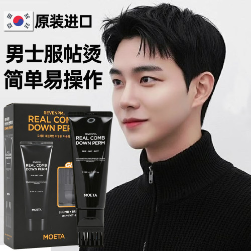 MOETA鬓角软化膏剂服帖烫全头发直顺敷贴烫自然卷发直发免拉男士